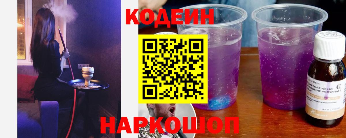 Кодеин Purple Drank  Гурьевск  Кодеиновый сироп Lean Purple Drank 